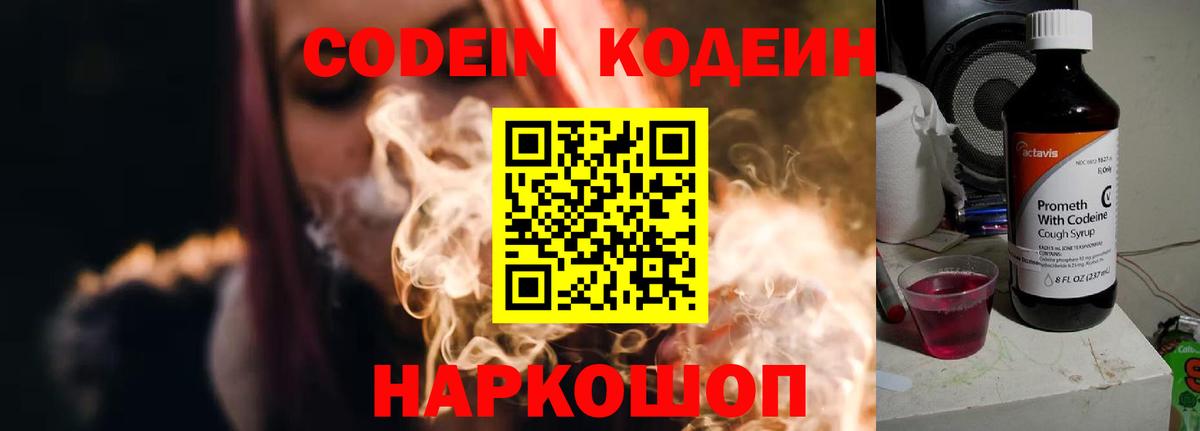 Кодеин Purple Drank Родники